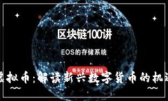 周星驰虚拟币：解读新兴数字货币的机