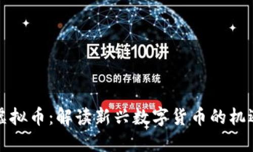 周星驰虚拟币:解读新兴数字货币的机遇与风险