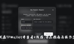 如何在TPWallet中查看K线图：详尽指南与