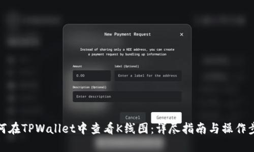 如何在TPWallet中查看K线图：详尽指南与操作步骤