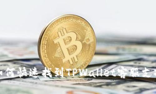 如何快速找到TPWallet客服支持