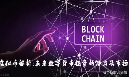 VRY虚拟币解析:未来数字货币投资的潜力及市场趋势