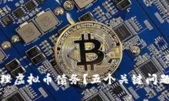 如何处理虚拟币债务？五个关键问题及