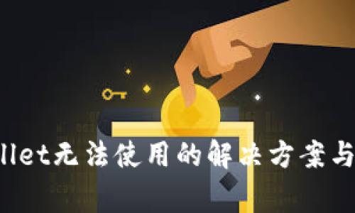 2022年TPWallet无法使用的解决方案与常见问题分析