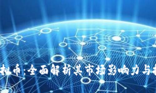HXCC虚拟币:全面解析其市场影响力与投资潜力