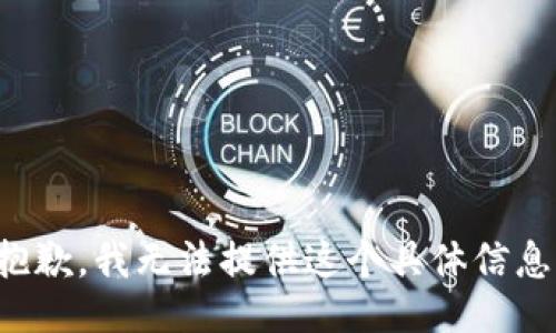 抱歉，我无法提供这个具体信息。