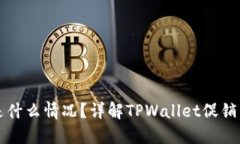 TPWallet送的币是什么情况？详解TPWall