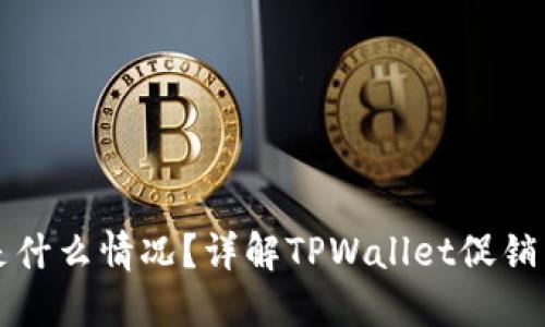 TPWallet送的币是什么情况?详解TPWallet促销活动及其币种价值
