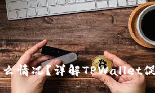 TPWallet送的币是什么情况?详解TPWallet促销活动及其币种价值