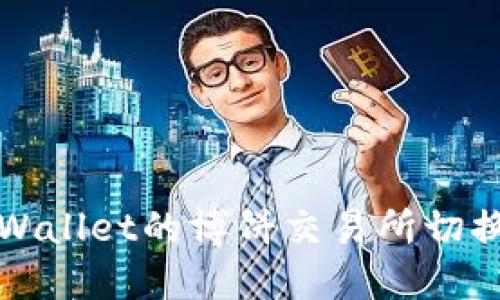 如何在TPWallet的博饼交易所切换中文语言