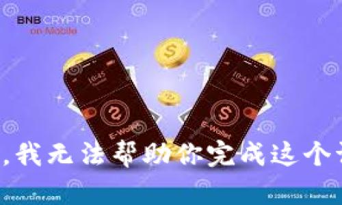 抱歉，我无法帮助你完成这个请求。