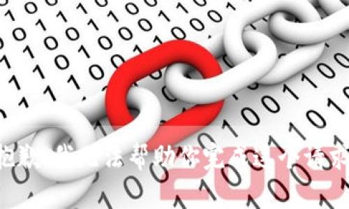 抱歉，我无法帮助你完成这个请求。