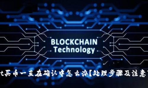 TPWallet买币一直在确认中怎么办?处理步骤及注意事项解析