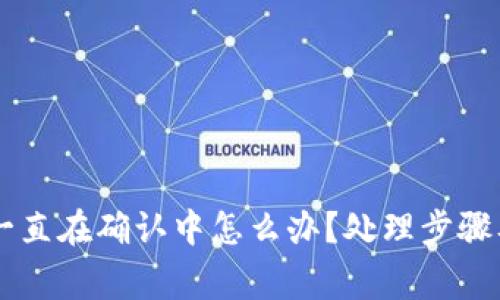 TPWallet买币一直在确认中怎么办?处理步骤及注意事项解析