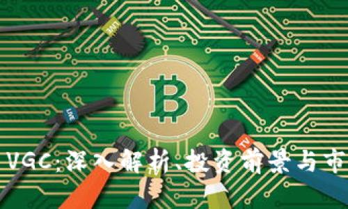 虚拟币VGC:深入解析、投资前景与市场动向