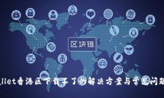 tpwallet香港区下载不了的解决方案与常