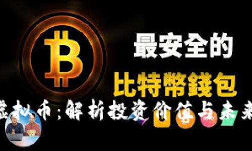 LEN虚拟币:解析投资价值与未来发展