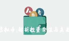 LEN虚拟币：解析投资价值与未来发展