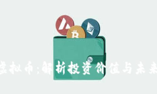 LEN虚拟币:解析投资价值与未来发展