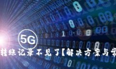 : TPWallet转账记录不见了？解决方案与
