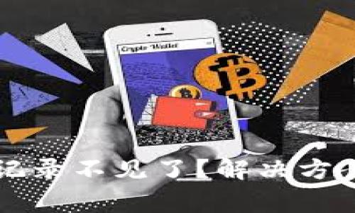 : TPWallet转账记录不见了？解决方案与常见问题解析
