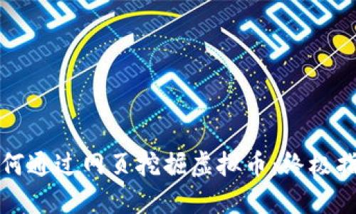 如何通过网页挖掘虚拟币:终极指南