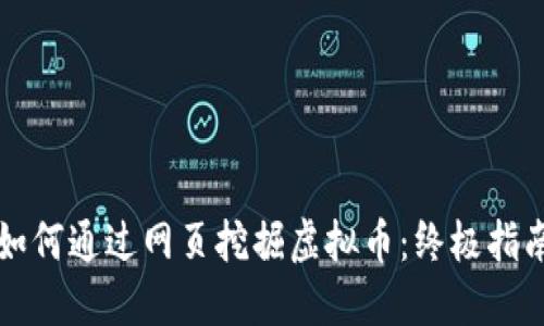 如何通过网页挖掘虚拟币:终极指南