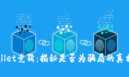 TPWallet竞猜:揭秘是否为骗局的真相分析