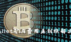 TPWallet矿工费用未到账解决方案