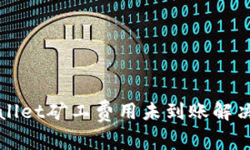 TPWallet矿工费用未到账解决方案