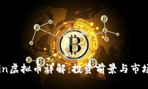 PPcoin虚拟币详解:投资前景与市场分析