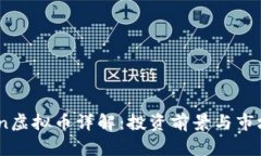 PPcoin虚拟币详解：投资前景与市场分析