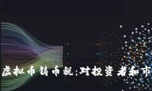 深入了解虚拟币铸币税:对投资者和市场的影响