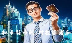 深入了解虚拟币铸币税：对投资者和市