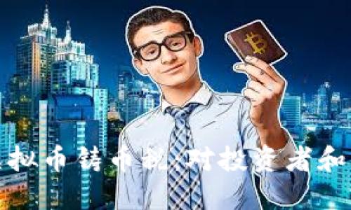 深入了解虚拟币铸币税:对投资者和市场的影响