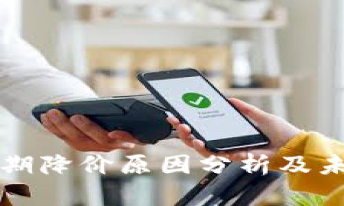 TPWallet近期降价原因分析及未来走势预测