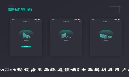tpwallet卸载后里面还有钱吗？全面解析与用户指南