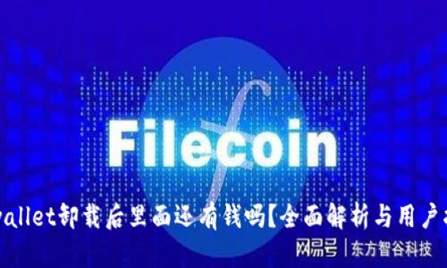 tpwallet卸载后里面还有钱吗？全面解析与用户指南