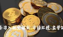 美国虚拟币业务准入规定解析：市场环