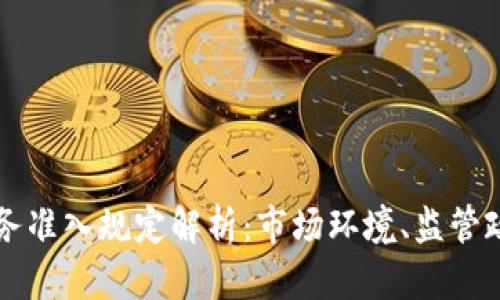 美国虚拟币业务准入规定解析：市场环境、监管政策与合规要求