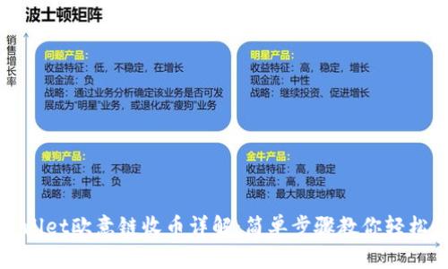 tpwallet欧意链收币详解：简单步骤教你轻松收币