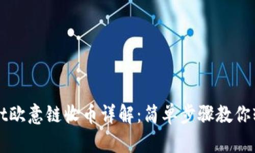 tpwallet欧意链收币详解：简单步骤教你轻松收币