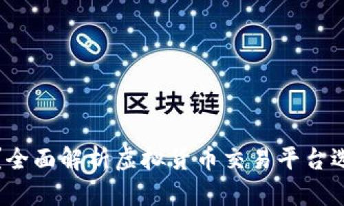 在哪炒虚拟币？全面解析虚拟货币交易平台选择与使用指南