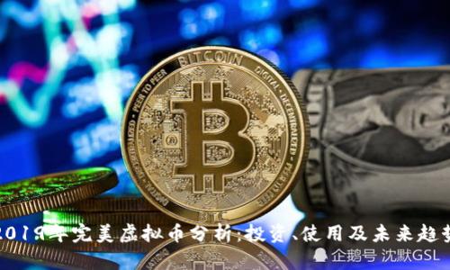 2019年完美虚拟币分析:投资、使用及未来趋势