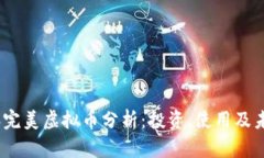 2019年完美虚拟币分析：投资、使用及