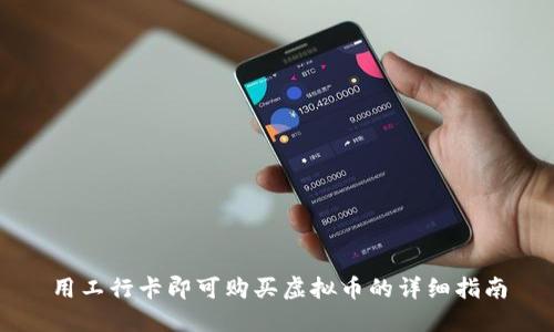 用工行卡即可购买虚拟币的详细指南