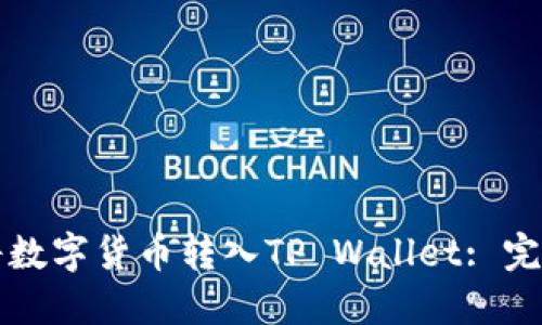 如何将数字货币转入TP Wallet: 完整指南