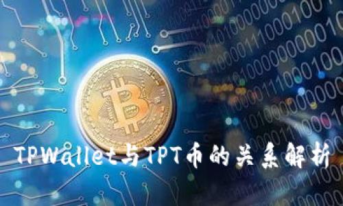 TPWallet与TPT币的关系解析