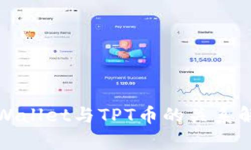 TPWallet与TPT币的关系解析
