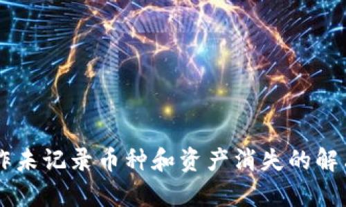 TPWallet操作未记录币种和资产消失的解决方案与分析